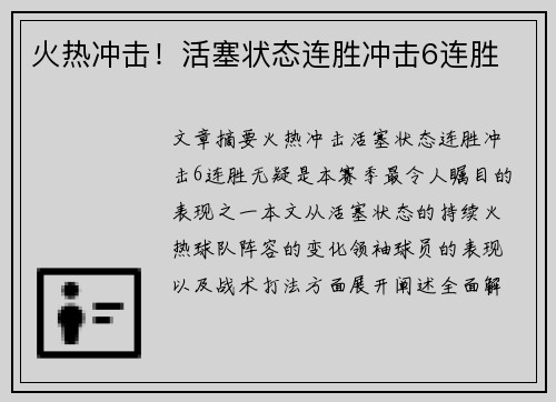 火热冲击!活塞状态连胜冲击6连胜