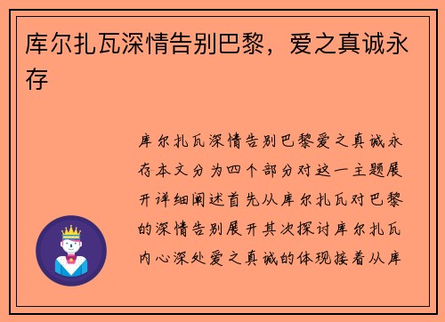 库尔扎瓦深情告别巴黎，爱之真诚永存