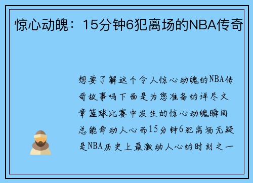惊心动魄：15分钟6犯离场的NBA传奇