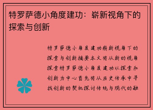 特罗萨德小角度建功：崭新视角下的探索与创新